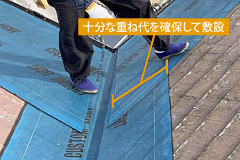 十分な重ね代を確保して敷設