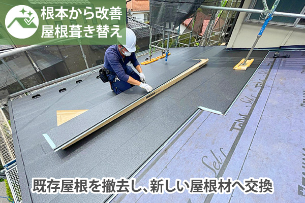 根本から改善屋根葺き替え