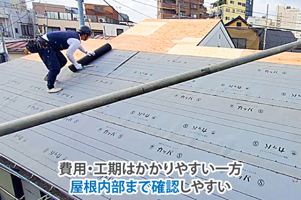 費用・工期はかかりやすい一方、屋根内部まで確認しやすい