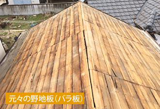 元々の野地板（バラ板）