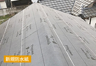 新規防水紙