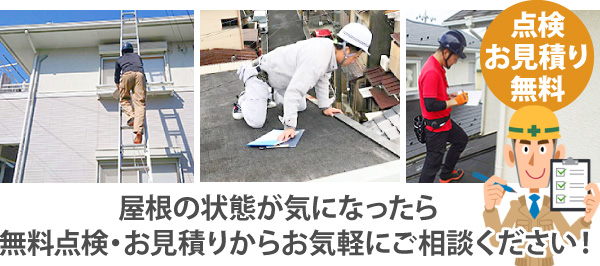 屋根の状態が気になったら無料点検・お見積りからお気軽にご相談ください！