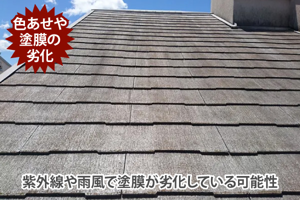 紫外線や雨風で塗膜が劣化している可能性