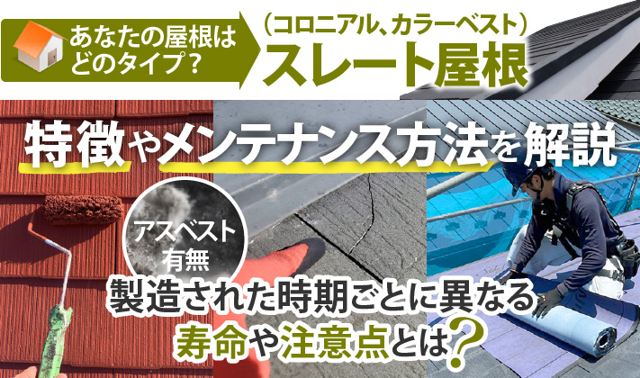 スレート屋根の特徴やメンテナンス方法を解説!製造された時期ごとに異なる寿命や注意点