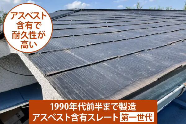 1990年代前半まで製造、アスベスト含有スレート第一世代