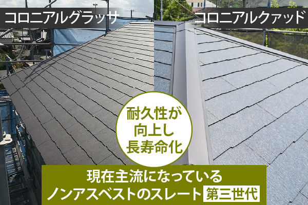 現在主流になっている、ノンアスベストのスレート 第三世代