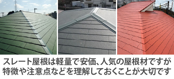 スレート屋根は軽量で安価、人気の屋根材ですが、特徴や注意点などを理解しておくことが大切です