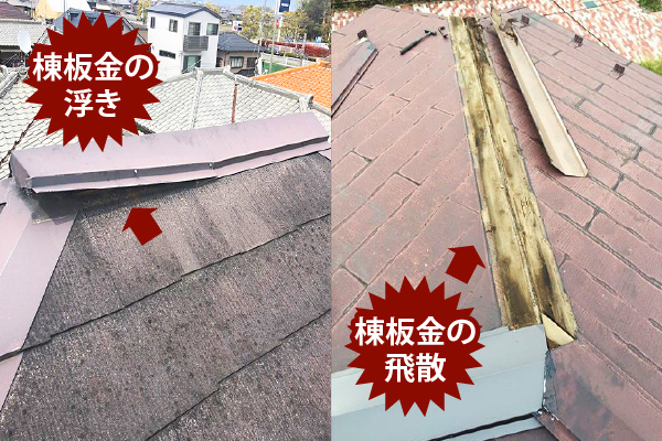 棟板金の浮き
