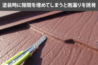 塗装時に隙間を埋めてしまうと雨漏りを誘発
