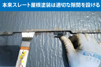 本来スレート屋根塗装は適切な隙間を設ける