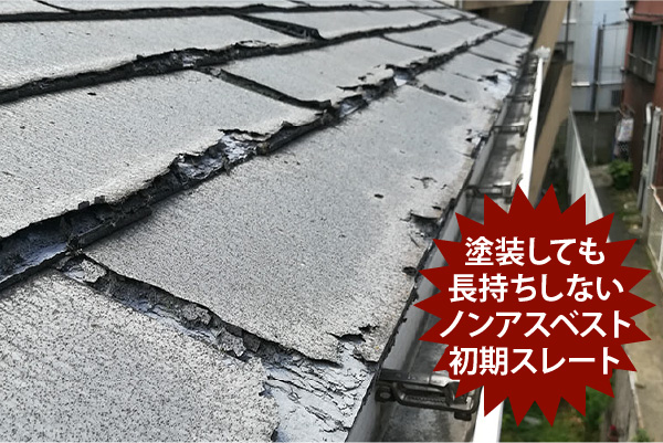 塗装しても長持ちしないノンアスベスト初期スレート