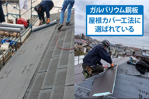 屋根カバー工法に選ばれている