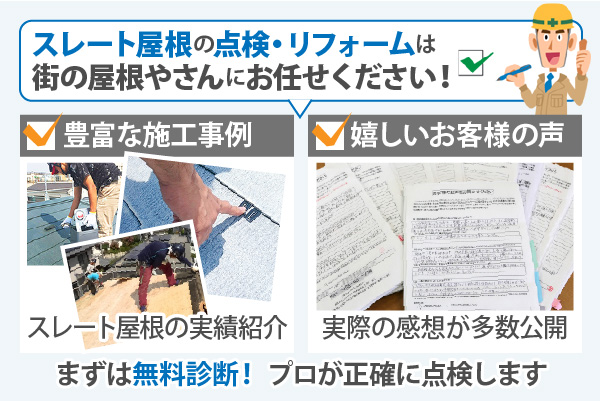 スレート屋根の点検・リフォームは街の屋根やさんにお任せください！