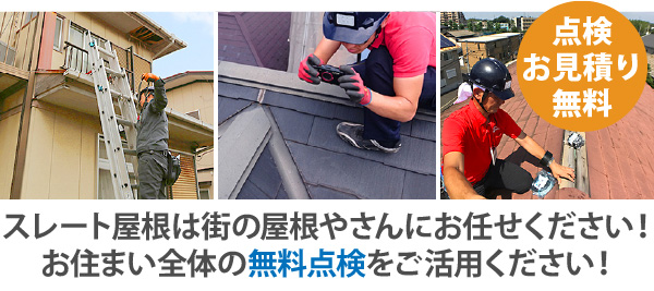 スレート屋根は街の屋根やさんにお任せください！お住まい全体の無料点検をご活用ください！