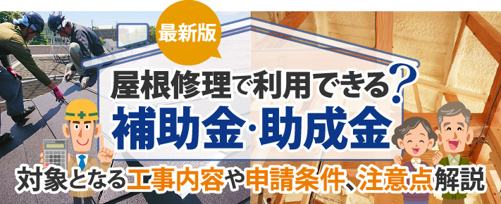 【2025年最新】屋根修理で補助金・助成金は利用できる？条件や申請の進め方を解説