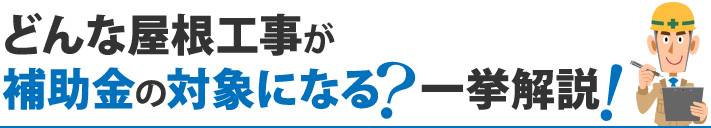どんな屋根工事が補助金の対象になる？