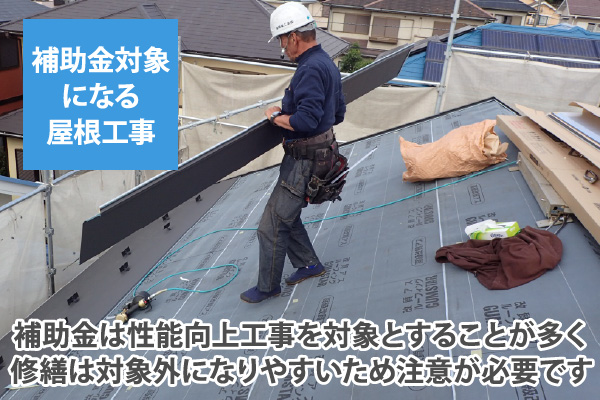 補助金は性能向上工事を対象とすることが多く修繕は対象外になりやすいため注意が必要です