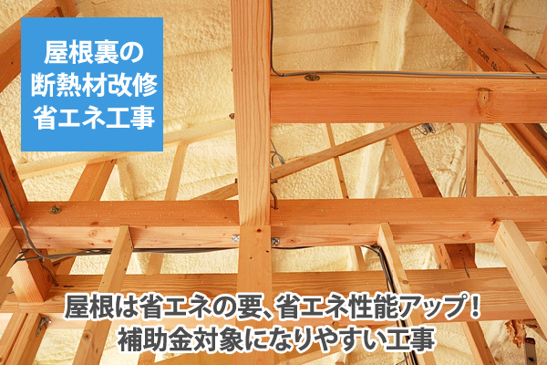 屋根は省エネの要、省エネ性能アップ！補助金対象になりやすい工事