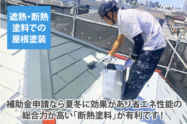 補助金申請なら夏冬に効果があり省エネ性能の総合力が高い「断熱塗料」が有利です！