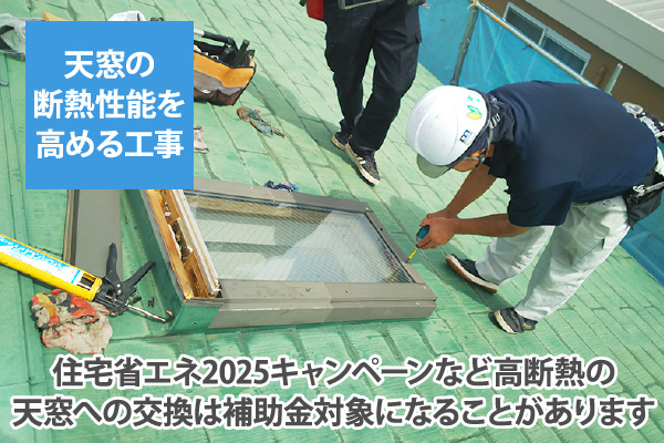 住宅省エネ2025キャンペーンなど高断熱の天窓への交換は補助金対象になることがあります
