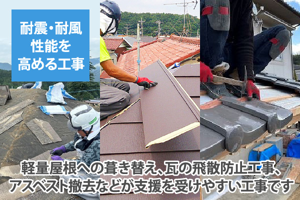 軽量屋根への葺き替え、瓦の飛散防止工事、アスベスト撤去などが支援を受けやすい工事です