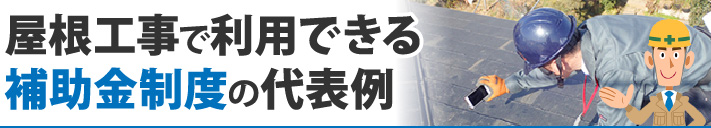 屋根工事で利用できる補助金制度の代表例