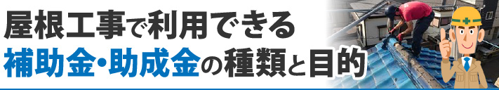 屋根工事で利用できる補助金・助成金の種類と目的