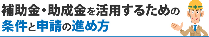 補助金・助成金を活用するための条件と申請の進め方