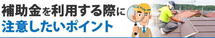 補助金を利用する際に注意したいポイント