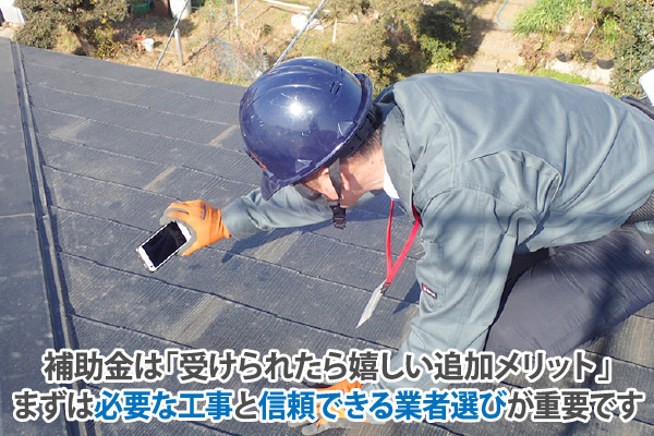 補助金は「受けられたら嬉しい追加メリット」まずは必要な工事と信頼できる業者選びが重要です