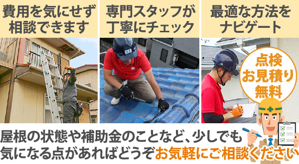 屋根の状態や補助金のことなど、少しでも気になる点があればどうぞお気軽にご相談ください