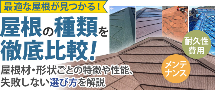屋根の種類を徹底比較！屋根材・形状ごとの特徴や性能、失敗しない選び方を解説