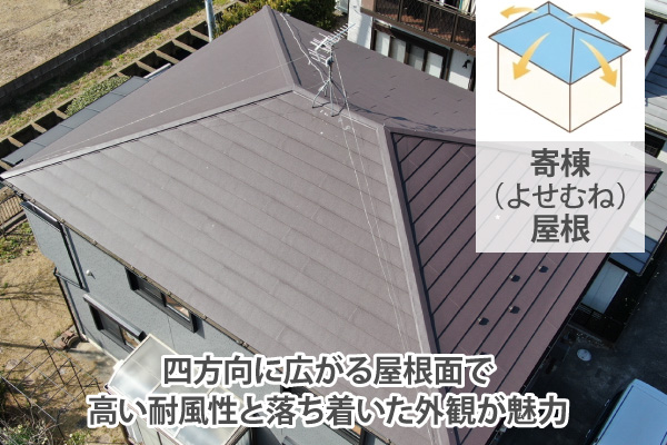 四方向に広がる屋根面で高い耐風性と落ち着いた外観が魅力