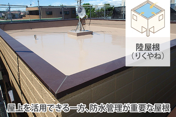 屋上を活用できる一方、防水管理が重要な屋根