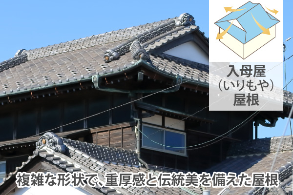 複雑な形状で、重厚感と伝統美を備えた屋根