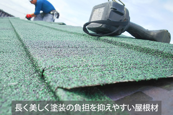 長く美しく塗装の負担を抑えやすい屋根材