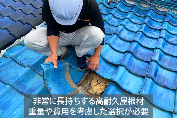 非常に長持ちする高耐久屋根材、重量や費用を考慮した選択が必要