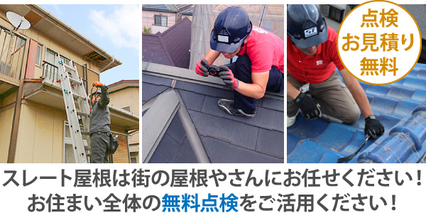 スレート屋根は街の屋根やさんにお任せください！お住まい全体の無料点検をご活用ください！