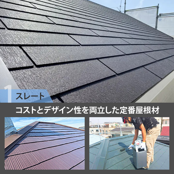 コストとデザイン性を両立した定番屋根材