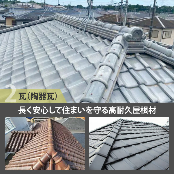 長く安心して住まいを守る高耐久屋根材