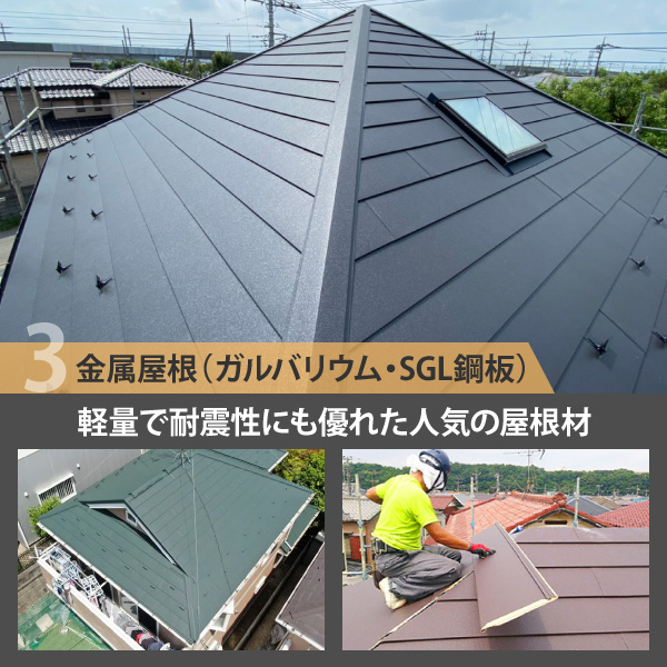 軽量で耐震性にも優れた人気の屋根材