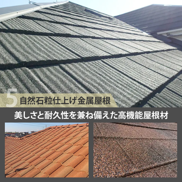 美しさと耐久性を兼ね備えた高機能屋根材