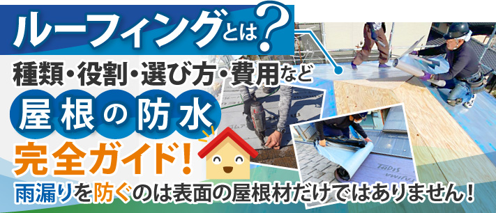 雨漏りを防止する屋根の防水紙の重要性とお薦めの「アスファルトルーフィング」をご紹介