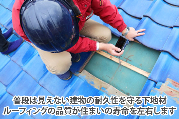 普段は見えない建物の耐久性を守る下地材、ルーフィングの品質が住まいの寿命を左右します