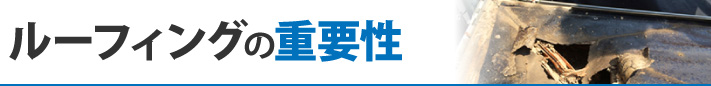 ルーフィングの重要性
