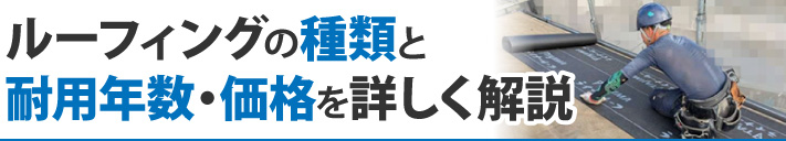 ルーフィングの種類と耐用年数・価格を詳しく解説