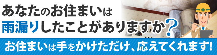 あなたのお住まいは雨漏りしたことがありますか?