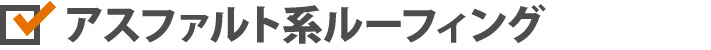 アスファルト系ルーフィング
