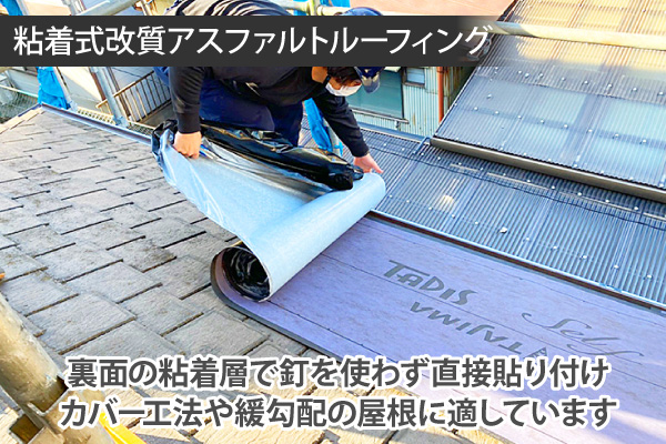 粘着式改質アスファルトルーフィング