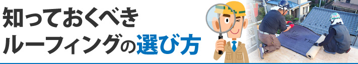 知っておくべきルーフィングの選び方